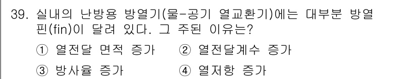 소방설비기사(기계분야) 2021년 39번 - . 

주된 이유는 열전달 면적이 증가하면 열교환 효율이 높아지기 때문이... 에 관한 핵심 기출문제