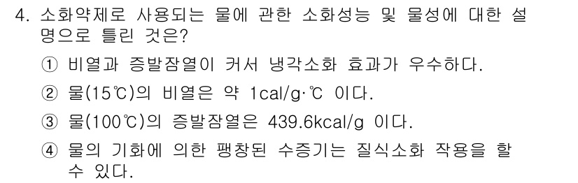 소방설비기사(기계분야) 2021년 4번 - 소방에서 물의 비열과 증발잠열은 매우 중요한 요소입니다. 비열은 물이 온... 에 관한 핵심 기출문제