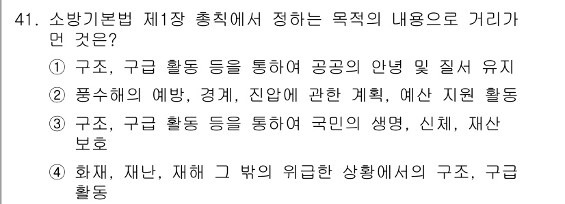 소방설비기사(기계분야) 2021년 41번 - 정답 2의 이유는 소방법 제정의 목적이 구조, 구급 활동을 통해 공공의 ... 에 관한 핵심 기출문제