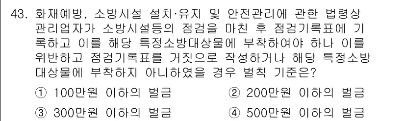 소방설비기사(기계분야) 2021년 43번 - 정답 3번은 소방설비기사를 위한 법령에 따른 벌칙 기준을 정확히 반영합니... 에 관한 핵심 기출문제