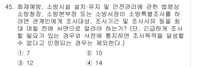 소방설비기사(기계분야) 2021년 45번 - . 

정답인 이유는 화재예방 및 안전관리를 위해 사전 조사가 필수적이며... 에 관한 핵심 기출문제