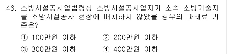 소방설비기사(기계분야) 2021년 46번 - 소방시설공사업법에 따르면, 소방시설공사 현장에서 소방기술자가 배치되지 않... 에 관한 핵심 기출문제