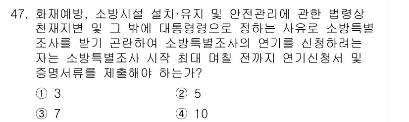 소방설비기사(기계분야) 2021년 47번 - 소방별조사는 화재 예방 및 안전 관리를 위한 필수 절차로, 법적으로 정해... 에 관한 핵심 기출문제