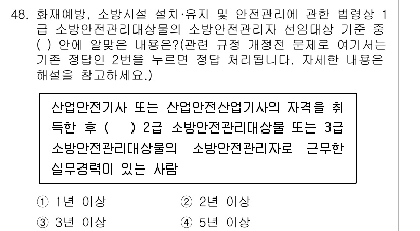 소방설비기사(기계분야) 2021년 48번 - 정답 2는 "소방안전관리사" 자격을 취득한 후 3년 이상의 실무 경력을 ... 에 관한 핵심 기출문제