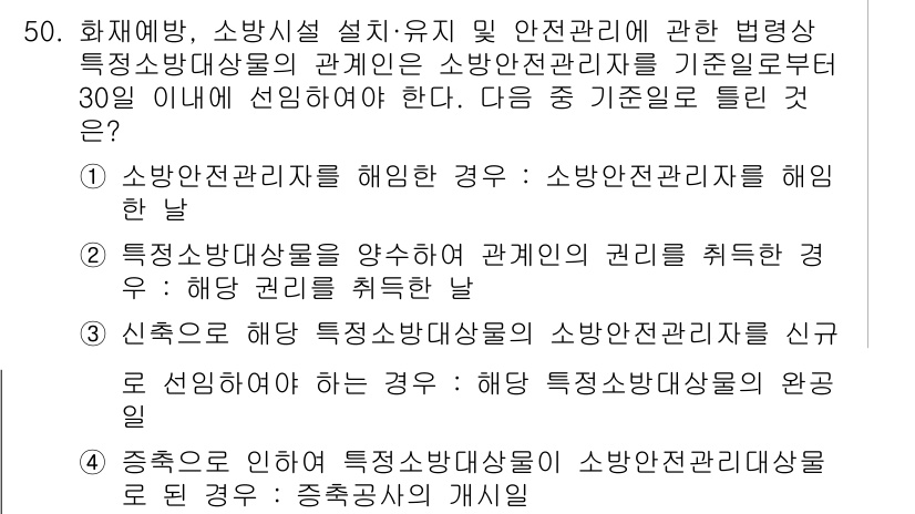 소방설비기사(기계분야) 2021년 50번 - 소방안전관리자는 정기적으로 특종소방대상물의 안전관리를 수행해야 하므로, ... 에 관한 핵심 기출문제