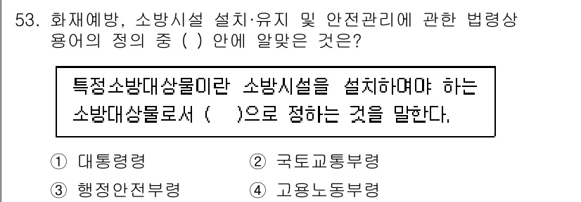 소방설비기사(기계분야) 2021년 53번 - . 대통력  
정답인 이유: 대통력은 소방시설 설치와 관련된 법령에서 요... 에 관한 핵심 기출문제