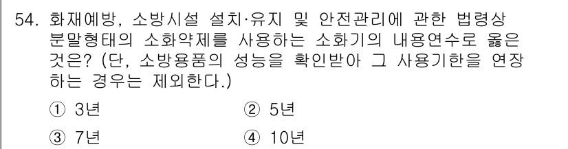 소방설비기사(기계분야) 2021년 54번 - 소화기의 사용연수는 법령에 따라 정해져 있으며, 일반적으로 소화기의 관리... 에 관한 핵심 기출문제