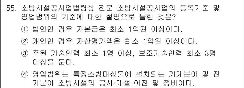 소방설비기사(기계분야) 2021년 55번 - 소방설비기사는 최소한의 인원 기준을 두고 있으며, 기술인력의 소양을 보장... 에 관한 핵심 기출문제