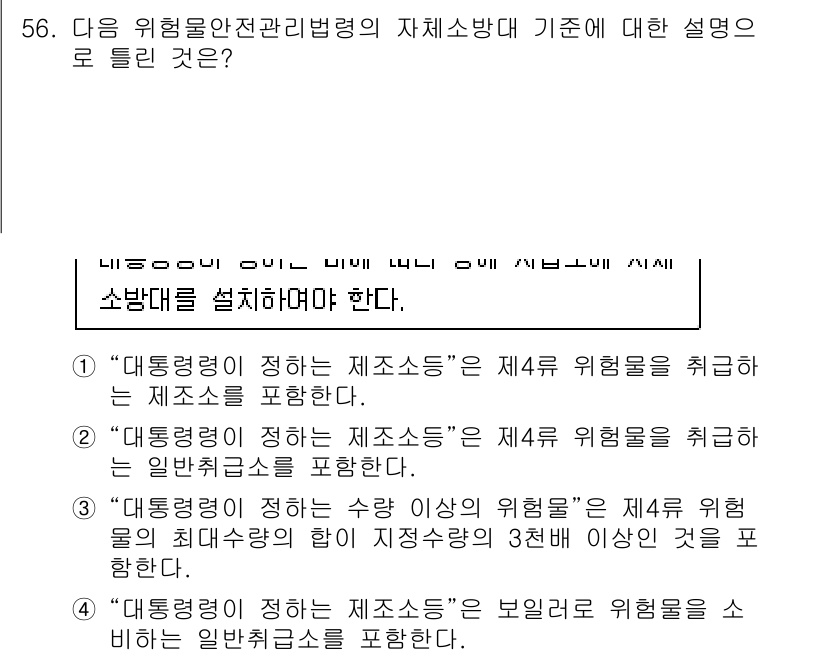 소방설비기사(기계분야) 2021년 56번 - 정답 4번은 대통괄이란 수량 이상의 위험물에 대한 설명으로, 위험물 안전... 에 관한 핵심 기출문제