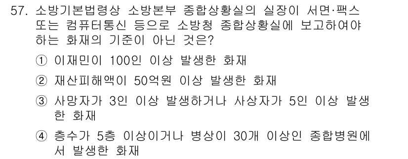 소방설비기사(기계분야) 2021년 57번 - 3번 (사망자가 30명 이상 발생한 화재)은 소방법령에 따른 화재 발생 ... 에 관한 핵심 기출문제