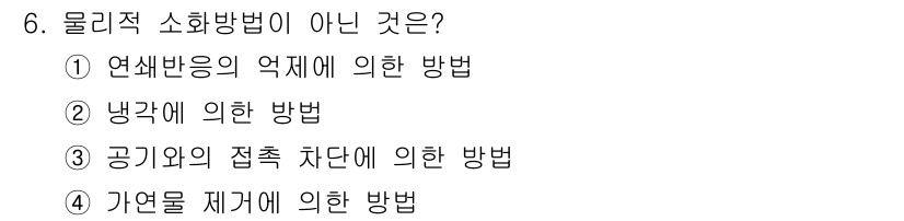 소방설비기사(기계분야) 2021년 6번 - . 연쇄반응의 억제에 의한 방법

해설: 물리적 소화방법은 주로 연소를 ... 에 관한 핵심 기출문제