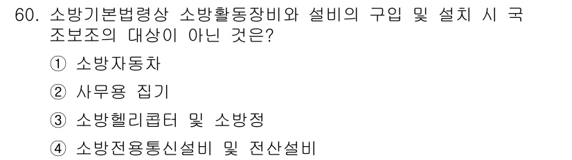 소방설비기사(기계분야) 2021년 60번 - 소방 헬리콥터는 소방활동을 지원하는 공중 장비로, 국가 조문서의 설비 구... 에 관한 핵심 기출문제