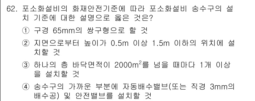 소방설비기사(기계분야) 2021년 62번 - 소방설비의 배관 규격에서 65mm의 쌍구형 배관을 사용하는 것은 소화수의... 에 관한 핵심 기출문제
