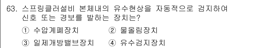 소방설비기사(기계분야) 2021년 63번 - 정답은 4번 유수압장치입니다. 유수압장치는 스프링클러설비의 유체 흐름을 ... 에 관한 핵심 기출문제