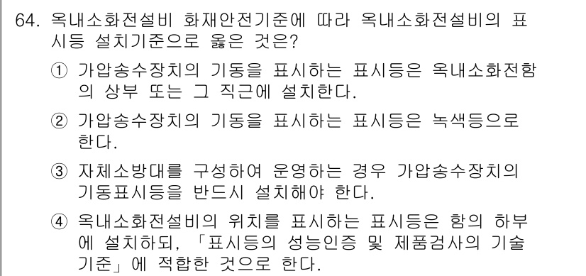 소방설비기사(기계분야) 2021년 64번 - 가압송수장치의 기능을 표시하는 표시는 옥내소화전망의 설치 기준에 따라 가... 에 관한 핵심 기출문제
