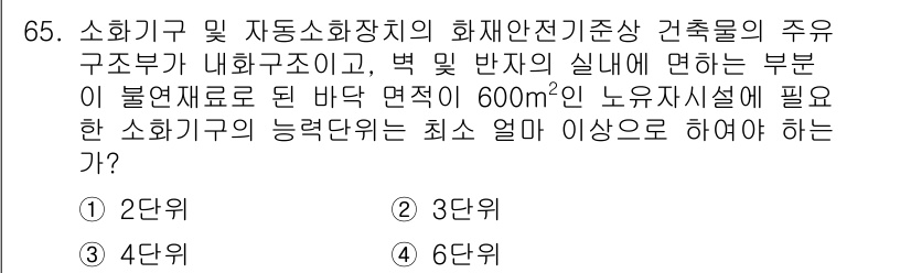 소방설비기사(기계분야) 2021년 65번 - 문제에서 요구하는 소화기구의 능력은 화재안전기준에 따라 특정 면적에 맞춰... 에 관한 핵심 기출문제