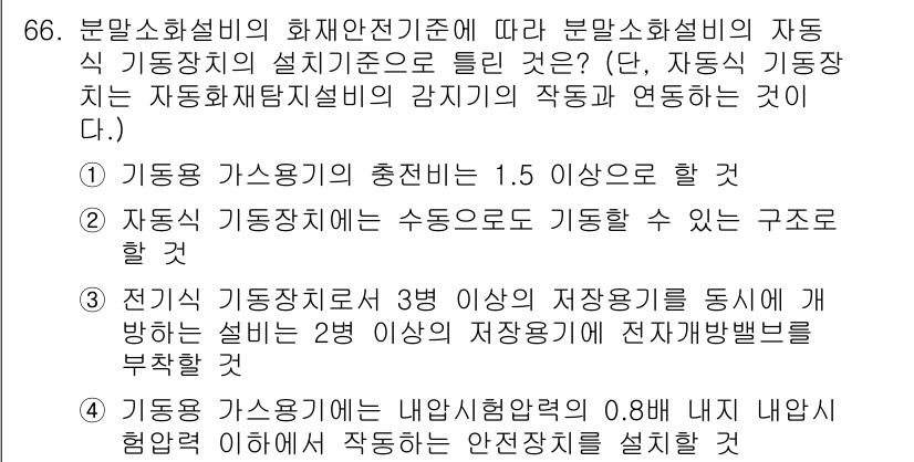 소방설비기사(기계분야) 2021년 66번 - 정답이 3번인 이유는 전기 기계 설비에서 3학 이상의 자중을 기준으로 설... 에 관한 핵심 기출문제