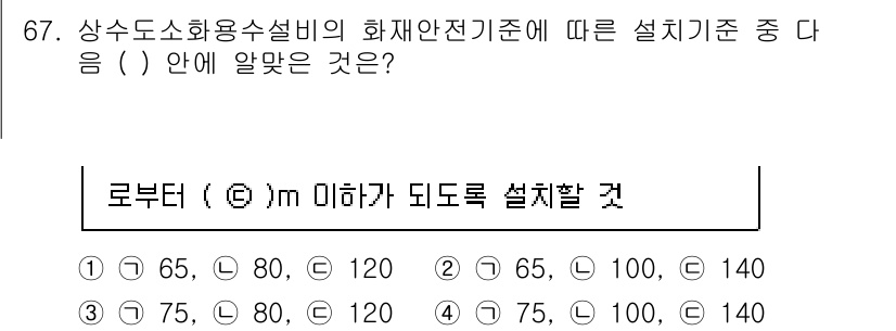 소방설비기사(기계분야) 2021년 67번 - 주어진 설비 기준에 따르면 상수도소화용설비의 화재안전기준은 설비의 용도와... 에 관한 핵심 기출문제