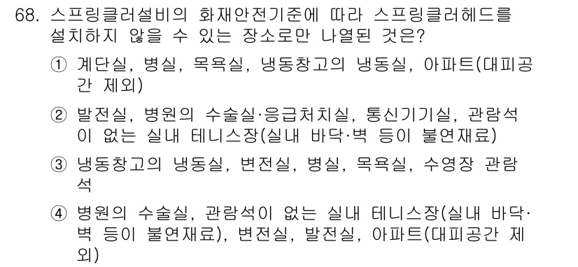 소방설비기사(기계분야) 2021년 68번 - 스프링클러설비의 화재안전기준에 따르면, 스프링클러헤드는 화재 발생시 충분... 에 관한 핵심 기출문제