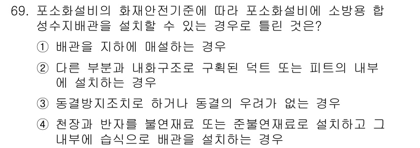 소방설비기사(기계분야) 2021년 69번 - 소방설비의 화재안전기준에 따르면, 소방용 합성수지 배관은 배관이 매설되지... 에 관한 핵심 기출문제