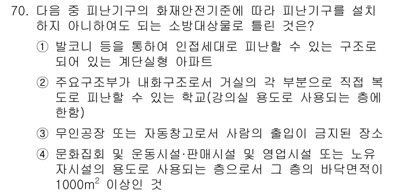 소방설비기사(기계분야) 2021년 70번 - . 무인공작 또는 자동화구조의 사람의 출입이 금지된 장소

해설: 화재안... 에 관한 핵심 기출문제