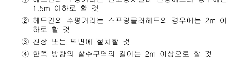 소방설비기사(기계분야) 2021년 72번 - . 

소화설비의 설치 시 헤드와 수조 사이의 거리는 최소 1.5m 이상... 에 관한 핵심 기출문제