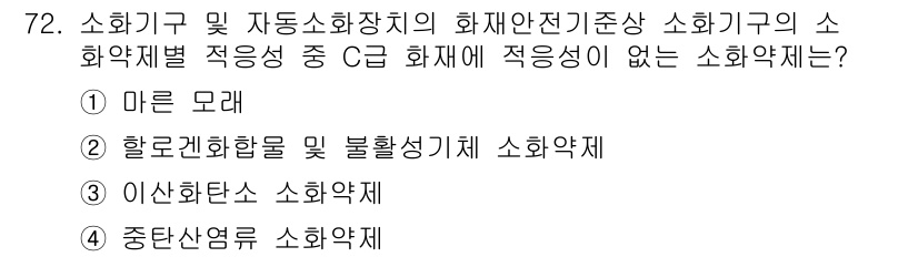 소방설비기사(기계분야) 2021년 73번 - 소화기 및 자동소화장치의 화재안전기준에서 C 급 화재에 적합하지 않은 소... 에 관한 핵심 기출문제