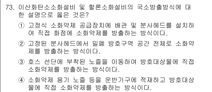 소방설비기사(기계분야) 2021년 74번 - . 이 선택지는 호스 선단에서 부착된 노즐을 이동하여 직접 소화약제를 방... 에 관한 핵심 기출문제