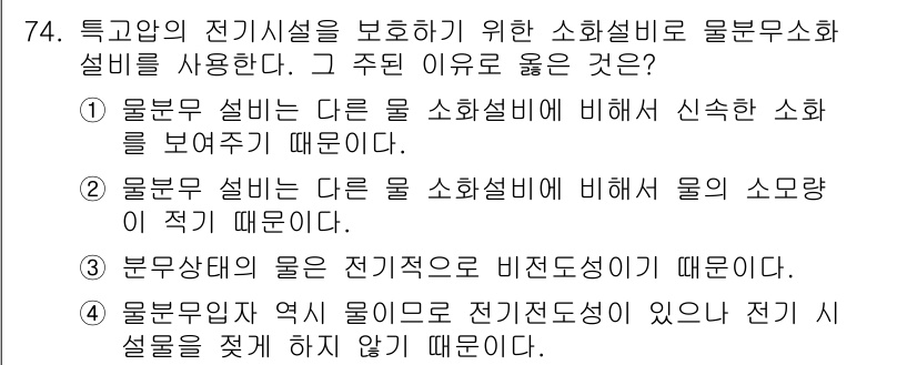 소방설비기사(기계분야) 2021년 75번 - . 

물분무 설비는 다른 소화설비에 비해 신속한 소화력을 보여주기 때문... 에 관한 핵심 기출문제