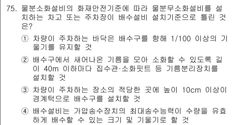 소방설비기사(기계분야) 2021년 76번 - 배수설비가 새어나오는 기름을 모아 화학할 수 있도록 비상장치 및 기름분리... 에 관한 핵심 기출문제