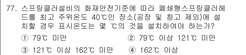 소방설비기사(기계분야) 2021년 78번 - 폐쇄형 스프링클러헤드의 최고 주의온도가 40℃인 경우, 해당 설치 위치의... 에 관한 핵심 기출문제