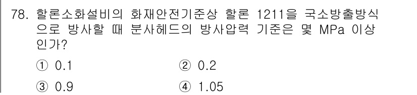 소방설비기사(기계분야) 2021년 79번 - 문제에서 요구하는 소방압력 기준은 할로소화설비의 화재안전기준에 따라 설정... 에 관한 핵심 기출문제