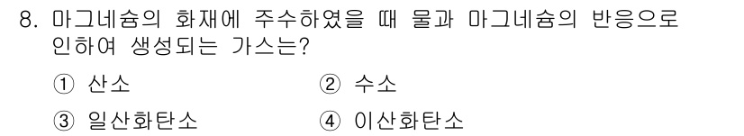 소방설비기사(기계분야) 2021년 8번 - 마그네슘 화재에 주수할 경우 발생하는 반응으로는 수소가 생성됩니다. 물과... 에 관한 핵심 기출문제