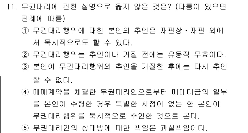 감정평가사_1차_1교시(구) 2015년 11번 - 5번은 무권대리의 상대방이 책임을 과실책임으로 묻지 않는다는 내용으로, ... 에 관한 핵심 기출문제