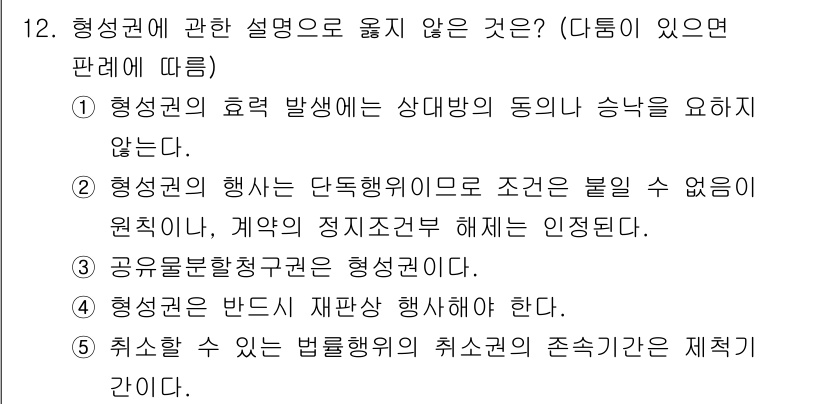 감정평가사_1차_1교시(구) 2015년 12번 - 형성권의 행사 시 반드시 재판상 행사해야 한다는 주장은 사실과 다릅니다.... 에 관한 핵심 기출문제