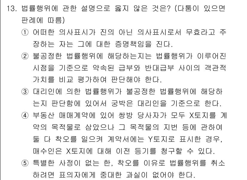 감정평가사_1차_1교시(구) 2015년 13번 - 법원행위에 대한 설명 중 옳지 않은 것은 "부동산을 상속 받는 경우 목욕... 에 관한 핵심 기출문제