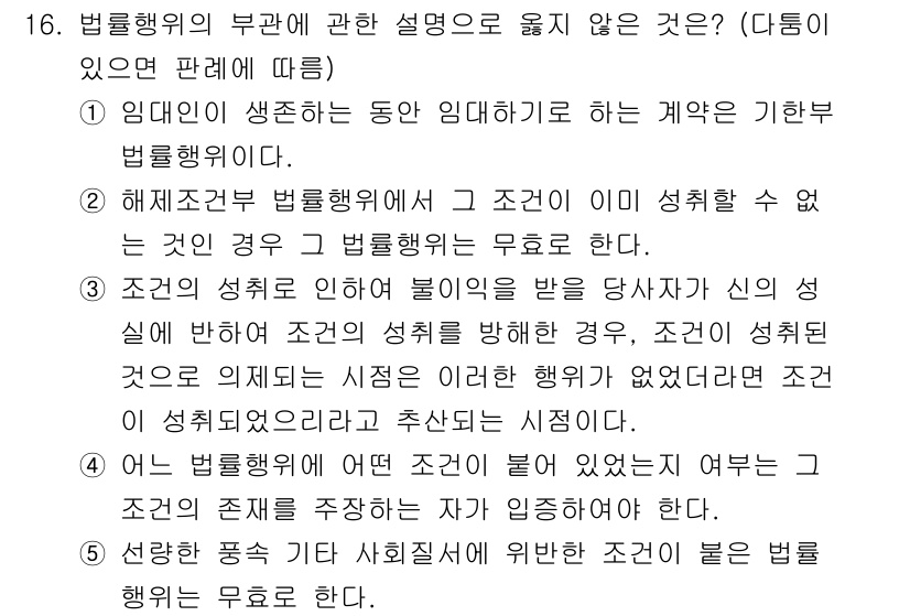 감정평가사_1차_1교시(구) 2015년 16번 - 문항에서 법률행위의 유효성을 다루고 있으며, 조건이 성취되지 않는 경우 ... 에 관한 핵심 기출문제