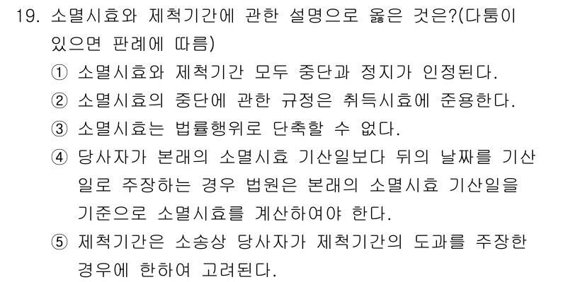 감정평가사_1차_1교시(구) 2015년 19번 - 소멸시효와 재판에 관한 설명 중에서, 소멸시효가 일어난 후에도 그 사실을... 에 관한 핵심 기출문제