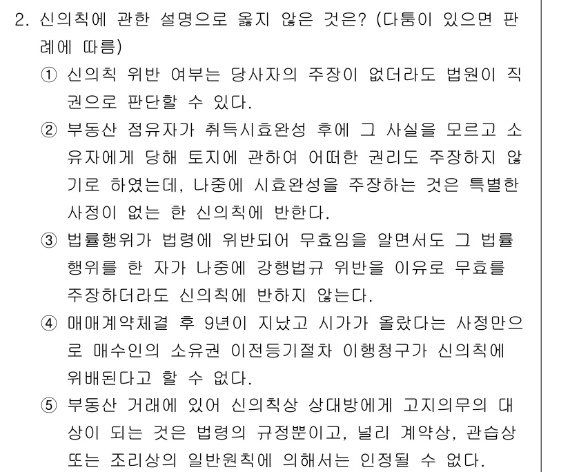 감정평가사_1차_1교시(구) 2015년 2번 - . 

재산법적 범위의 무효를 주장할 수 없기 때문이다. 법령상 요구하는... 에 관한 핵심 기출문제