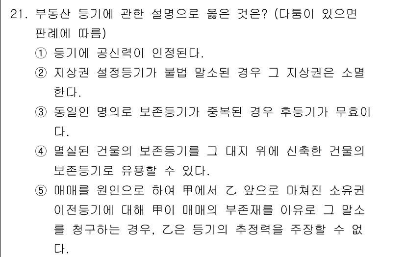 감정평가사_1차_1교시(구) 2015년 21번 - 3번이 정답인 이유는, 동일한 명의로 보존등기된 경우에 주택의 소유권이 ... 에 관한 핵심 기출문제