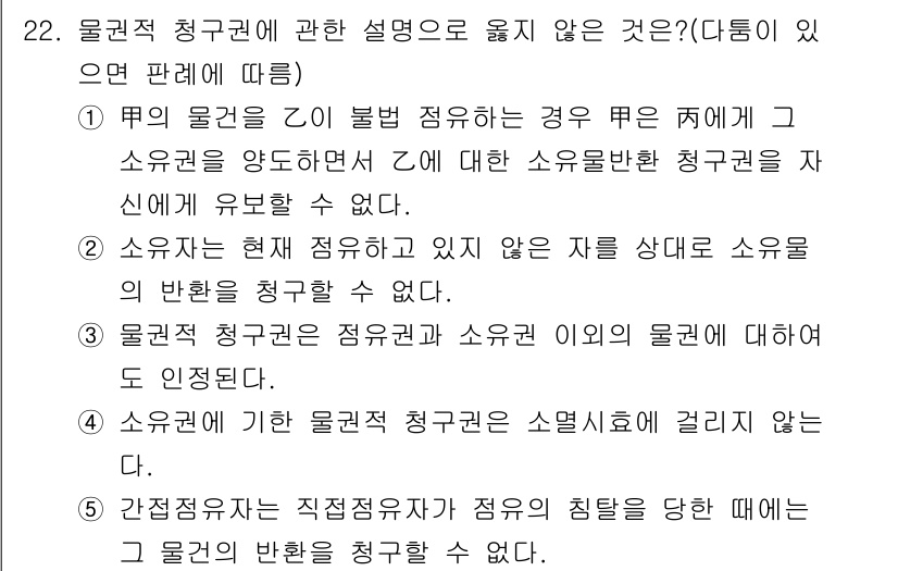 감정평가사_1차_1교시(구) 2015년 22번 - 문제에서 언급된 '소유권의 종류'와 '물권의 종류'를 구분하는 것이 중요... 에 관한 핵심 기출문제