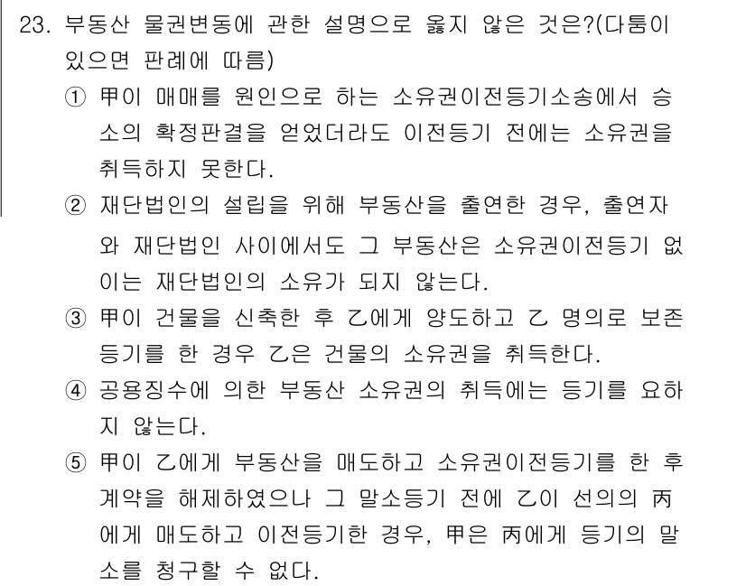감정평가사_1차_1교시(구) 2015년 23번 - 2번은 재단법인 사이에서 부동산을 출원하려면 인가를 받아야 하며, 이를 ... 에 관한 핵심 기출문제