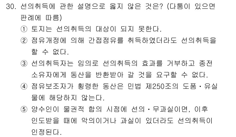 감정평가사_1차_1교시(구) 2015년 30번 - . 

신선취득의 설명 중 "물리적 원인"이 포함된 경우, 해당 원인으로... 에 관한 핵심 기출문제