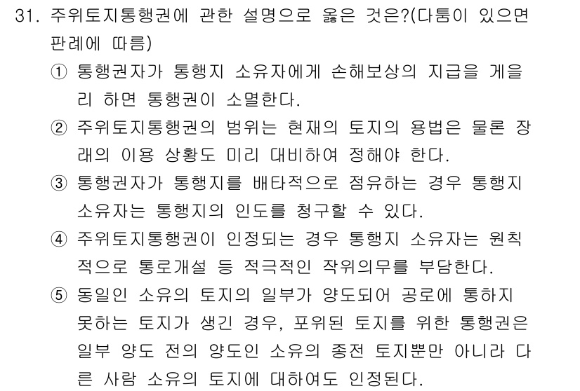 감정평가사_1차_1교시(구) 2015년 31번 - 주거지역주지통행권에 대한 설명 중 올바른 것은 통행권자가 소유자에게 손해... 에 관한 핵심 기출문제