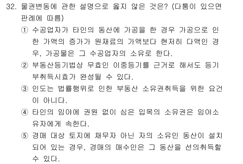 감정평가사_1차_1교시(구) 2015년 32번 - 물권법상 부동산 소유자는 그 부동산에 대한 권리를 행사할 수 있으나, 특... 에 관한 핵심 기출문제