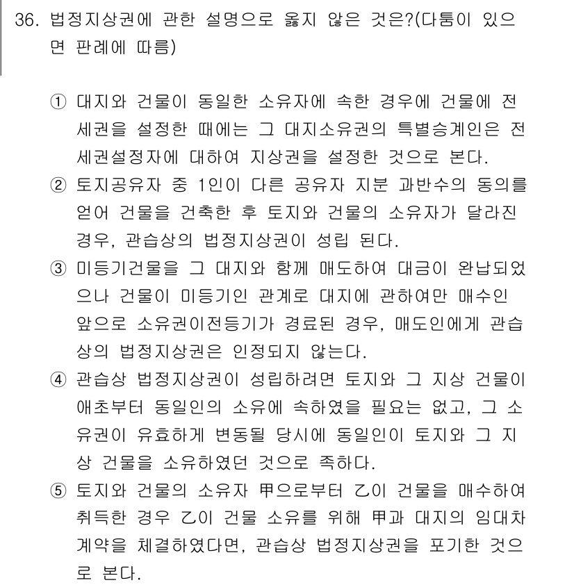 감정평가사_1차_1교시(구) 2015년 36번 - 정답 2가 올바른 이유는, 대지와 건물이 동일한 소유자에게 속할 경우 건... 에 관한 핵심 기출문제