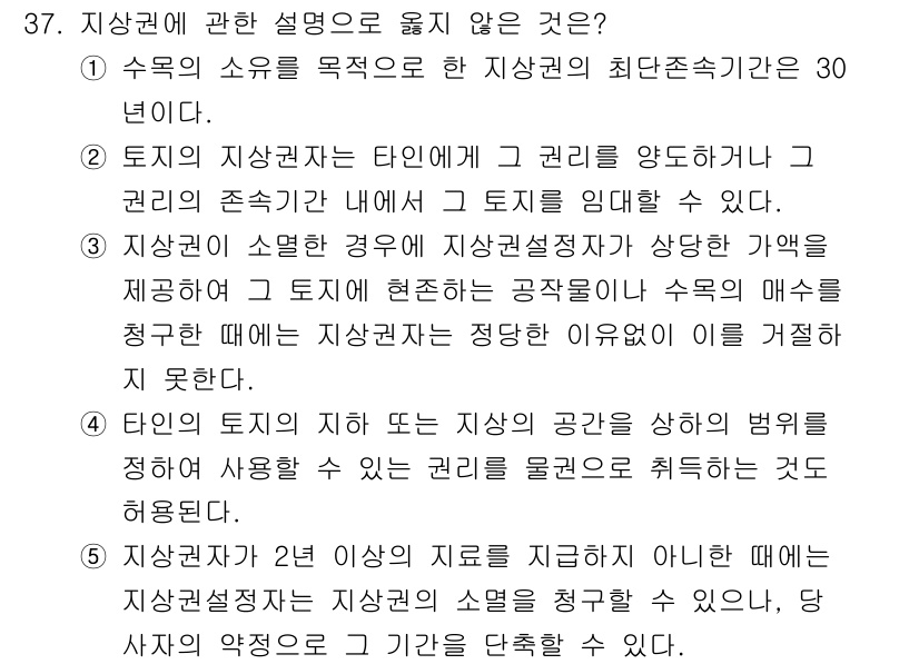 감정평가사_1차_1교시(구) 2015년 37번 - 정답 5번은 지상권에 대한 설명으로, 지상권이 부여된 자가 토지를 사용하... 에 관한 핵심 기출문제