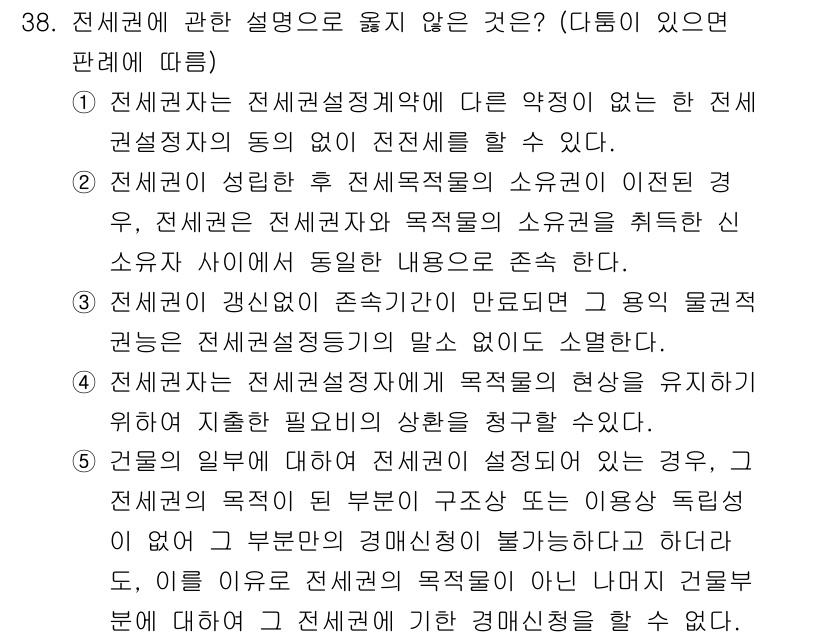 감정평가사_1차_1교시(구) 2015년 38번 - 정답 4번은 전세계권과 관련된 설명으로 틀린 것이기 때문입니다. 전세계권... 에 관한 핵심 기출문제