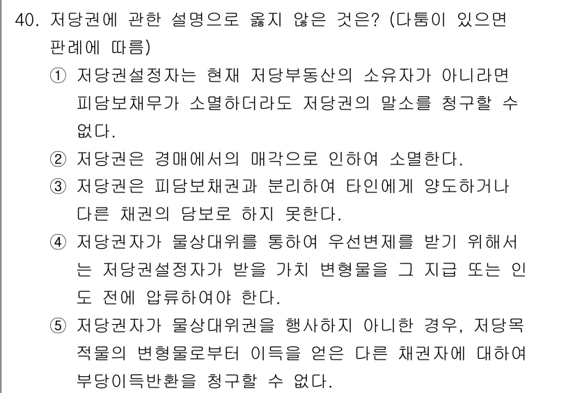 감정평가사_1차_1교시(구) 2015년 40번 - 정당권자는 특정한 자산에 대한 권리 보유자가 아니라, 부동산을 포함한 특... 에 관한 핵심 기출문제