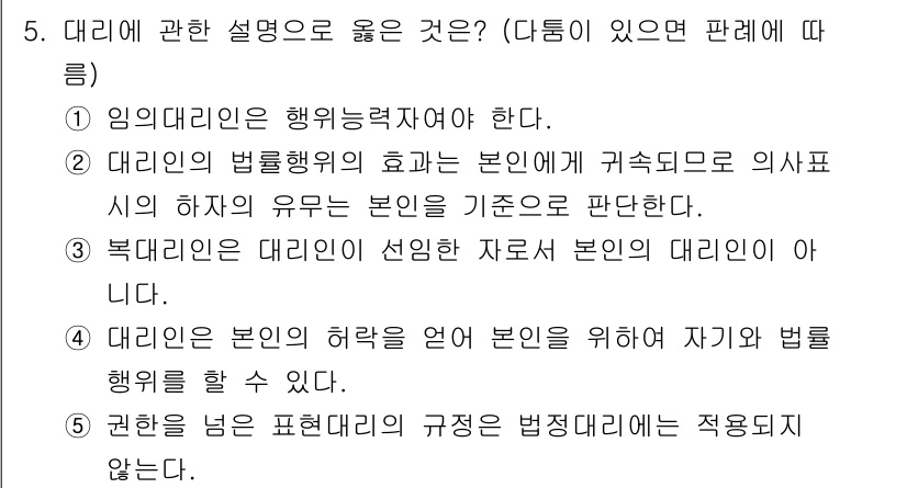 감정평가사_1차_1교시(구) 2015년 5번 - 대리는 본인의 의사를 대리하여 법률행위를 수행할 수 있지만, 이러한 행위... 에 관한 핵심 기출문제